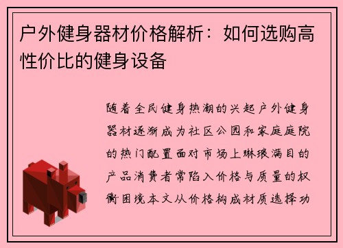 户外健身器材价格解析：如何选购高性价比的健身设备