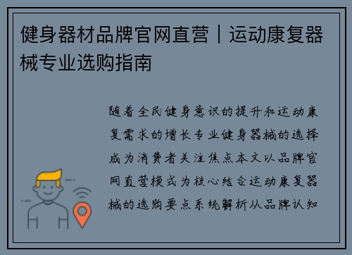 健身器材品牌官网直营｜运动康复器械专业选购指南
