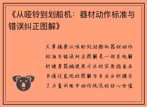 《从哑铃到划船机：器材动作标准与错误纠正图解》
