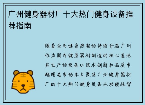 广州健身器材厂十大热门健身设备推荐指南