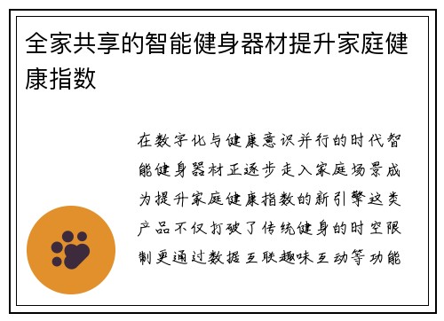 全家共享的智能健身器材提升家庭健康指数