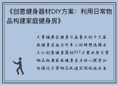 《创意健身器材DIY方案：利用日常物品构建家庭健身房》