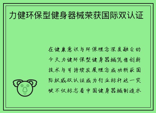 力健环保型健身器械荣获国际双认证