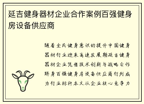 延吉健身器材企业合作案例百强健身房设备供应商
