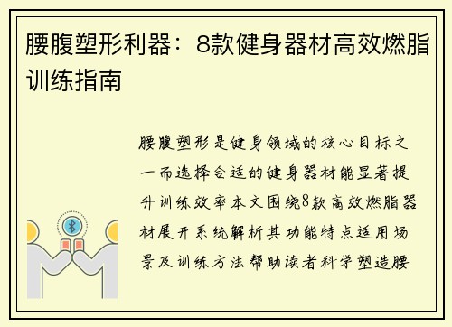 腰腹塑形利器：8款健身器材高效燃脂训练指南
