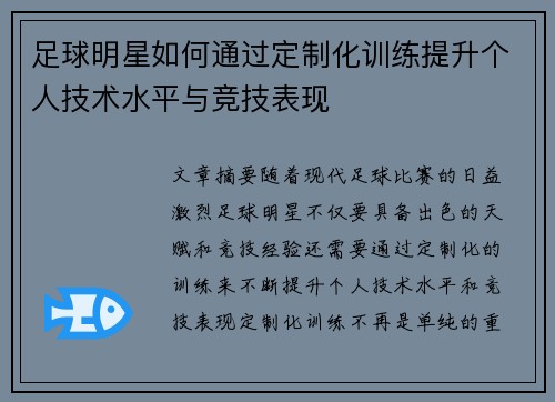 足球明星如何通过定制化训练提升个人技术水平与竞技表现