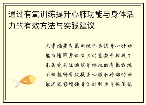 通过有氧训练提升心肺功能与身体活力的有效方法与实践建议
