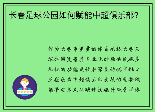 长春足球公园如何赋能中超俱乐部？