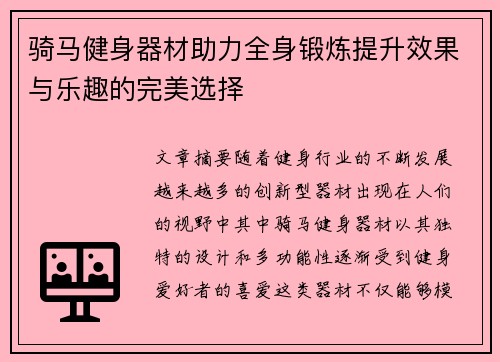 骑马健身器材助力全身锻炼提升效果与乐趣的完美选择