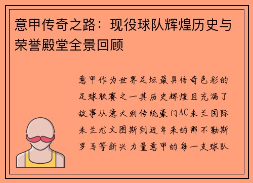 意甲传奇之路：现役球队辉煌历史与荣誉殿堂全景回顾