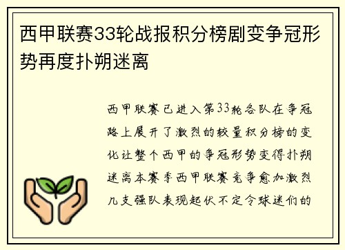 西甲联赛33轮战报积分榜剧变争冠形势再度扑朔迷离