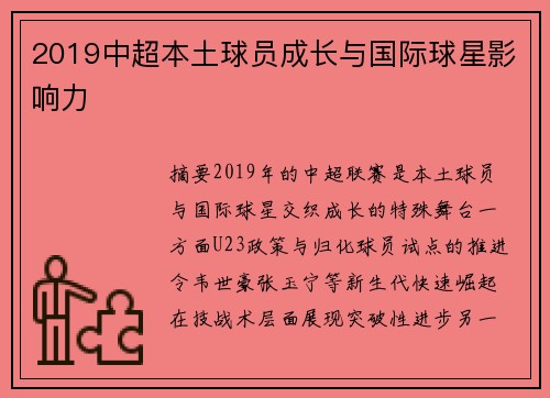 2019中超本土球员成长与国际球星影响力