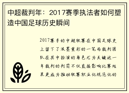 中超裁判年：2017赛季执法者如何塑造中国足球历史瞬间