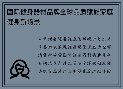 国际健身器材品牌全球品质赋能家庭健身新场景