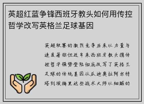 英超红蓝争锋西班牙教头如何用传控哲学改写英格兰足球基因