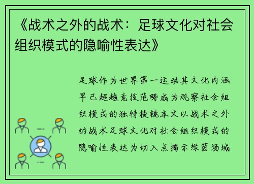 《战术之外的战术：足球文化对社会组织模式的隐喻性表达》