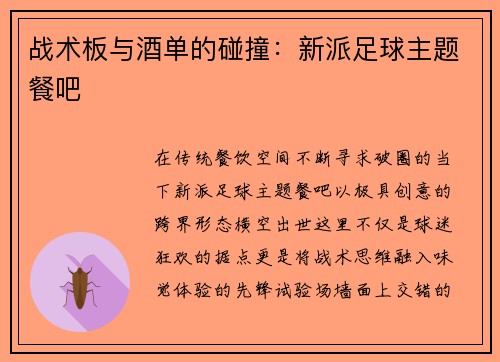战术板与酒单的碰撞：新派足球主题餐吧