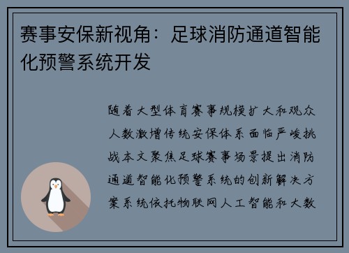 赛事安保新视角：足球消防通道智能化预警系统开发