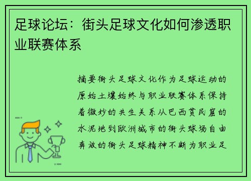 足球论坛：街头足球文化如何渗透职业联赛体系