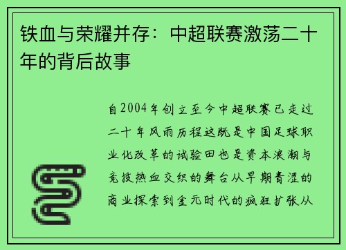 铁血与荣耀并存：中超联赛激荡二十年的背后故事