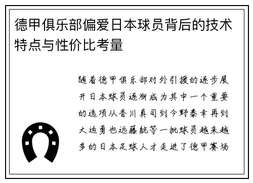 德甲俱乐部偏爱日本球员背后的技术特点与性价比考量