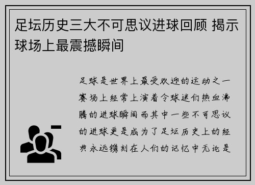 足坛历史三大不可思议进球回顾 揭示球场上最震撼瞬间
