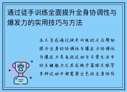 通过徒手训练全面提升全身协调性与爆发力的实用技巧与方法