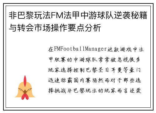 非巴黎玩法FM法甲中游球队逆袭秘籍与转会市场操作要点分析