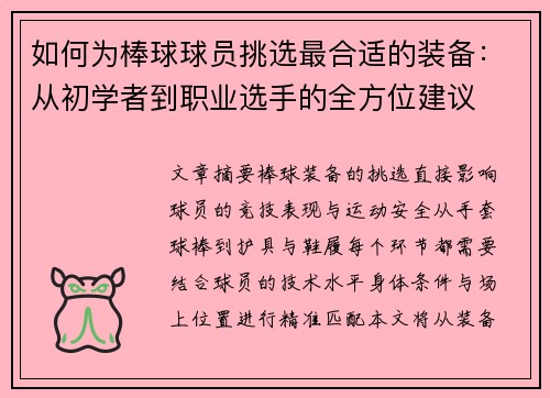 如何为棒球球员挑选最合适的装备：从初学者到职业选手的全方位建议