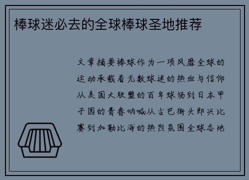 棒球迷必去的全球棒球圣地推荐