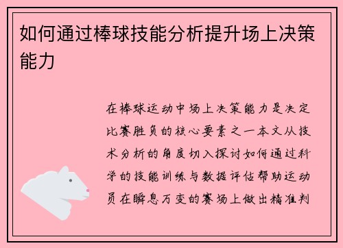 如何通过棒球技能分析提升场上决策能力