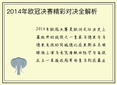 2014年欧冠决赛精彩对决全解析