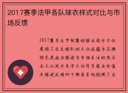 2017赛季法甲各队球衣样式对比与市场反馈