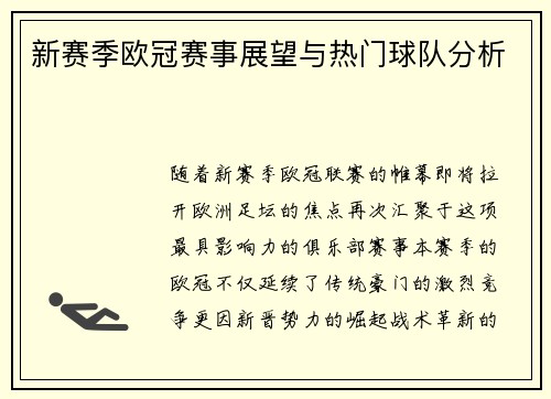 新赛季欧冠赛事展望与热门球队分析