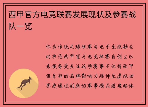 西甲官方电竞联赛发展现状及参赛战队一览