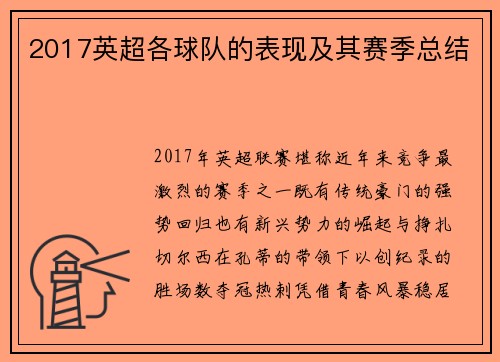 2017英超各球队的表现及其赛季总结