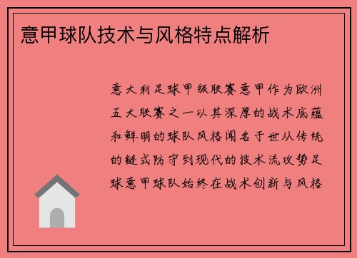 意甲球队技术与风格特点解析