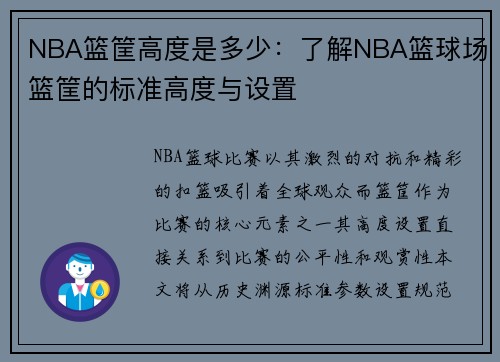 NBA篮筐高度是多少：了解NBA篮球场篮筐的标准高度与设置