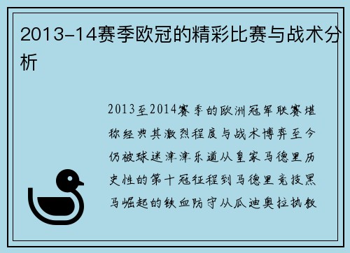 2013-14赛季欧冠的精彩比赛与战术分析