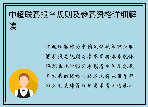 中超联赛报名规则及参赛资格详细解读