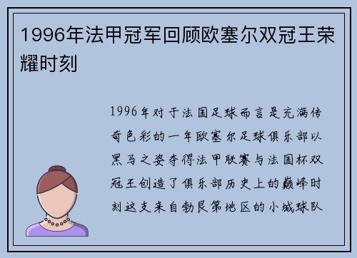 1996年法甲冠军回顾欧塞尔双冠王荣耀时刻