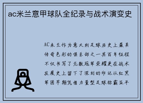 ac米兰意甲球队全纪录与战术演变史