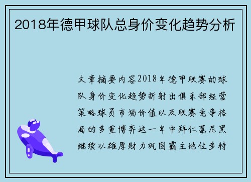 2018年德甲球队总身价变化趋势分析
