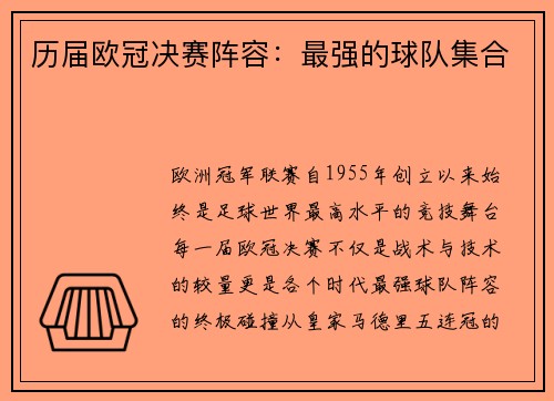 历届欧冠决赛阵容：最强的球队集合