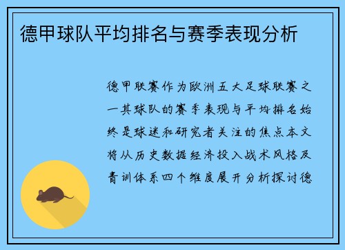 德甲球队平均排名与赛季表现分析