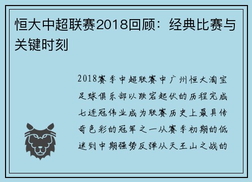 恒大中超联赛2018回顾：经典比赛与关键时刻