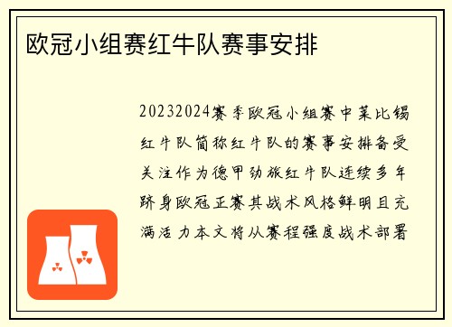 欧冠小组赛红牛队赛事安排