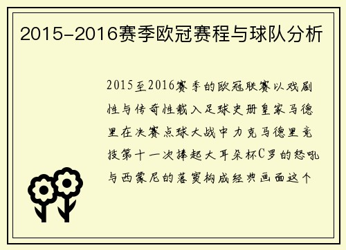 2015-2016赛季欧冠赛程与球队分析