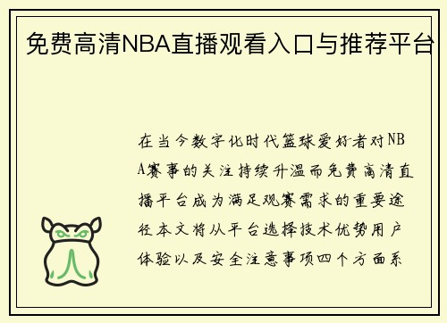 免费高清NBA直播观看入口与推荐平台