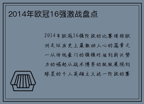 2014年欧冠16强激战盘点